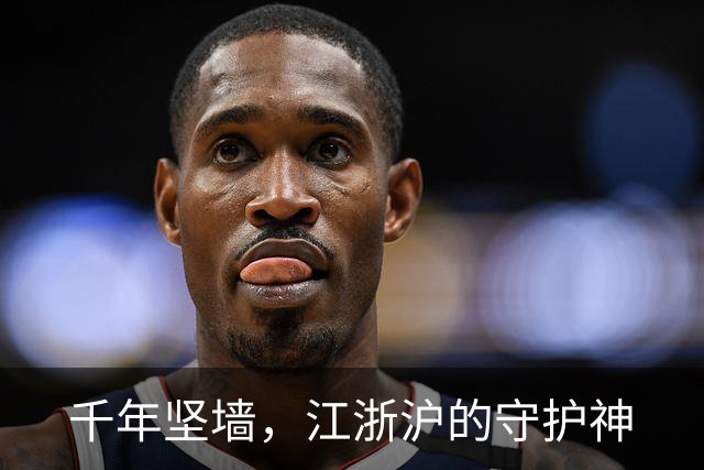 千年坚墙，江浙沪的守护神