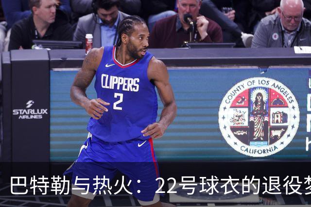 巴特勒与热火：22号球衣的退役梦还遥遥无期