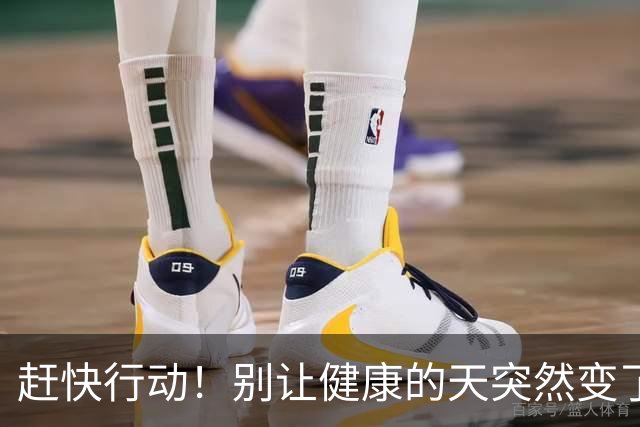 赶快行动！别让健康的天突然变了脸！